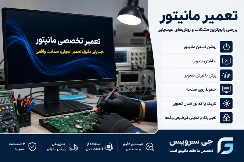 تعمیر مانیتور؛ بررسی رایج‌ترین مشکلات مانیتور و روش‌های عیب‌یابی