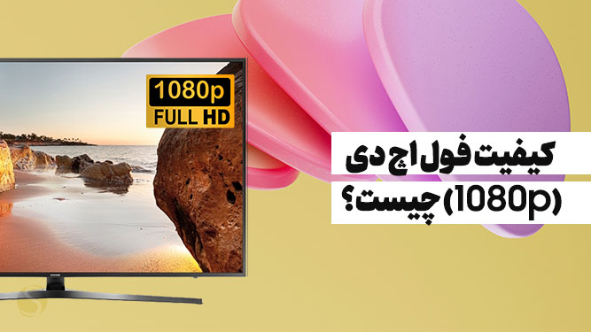 کیفیت Full HD چیست؟ راهنمای جامع و ساده